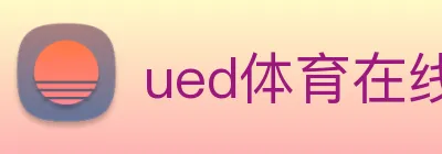 ued体育在线官网 logo